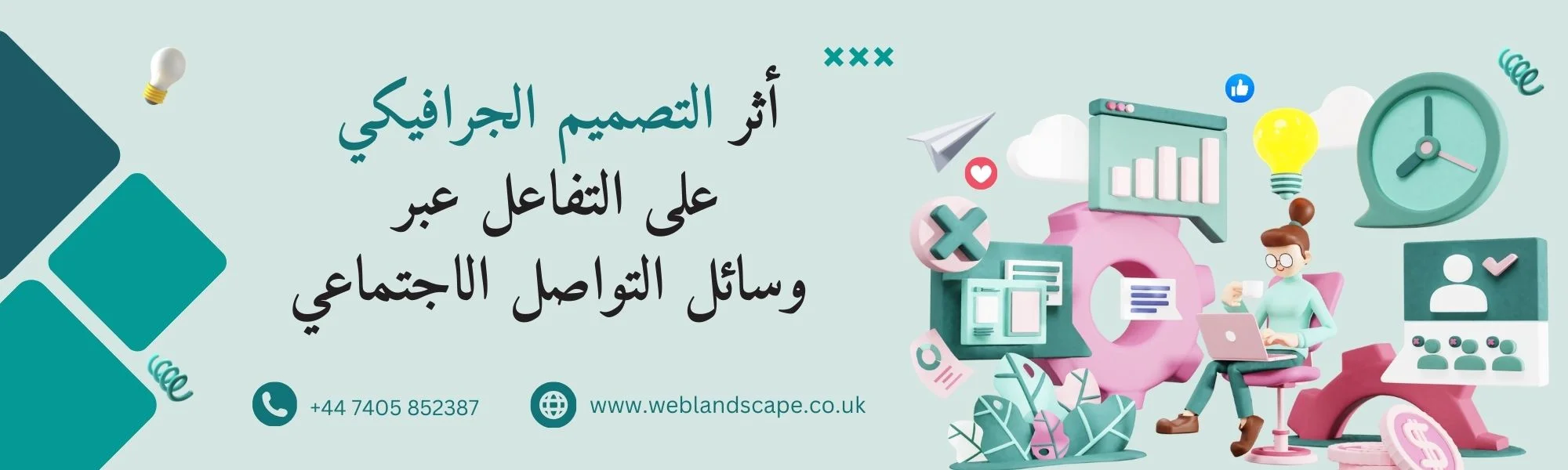 أثر التصميم الجرافيكي على التفاعل عبر وسائل التواصل الاجتماعي